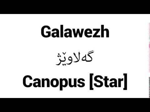 How to Pronounce Galawezh! - Middle Eastern Names