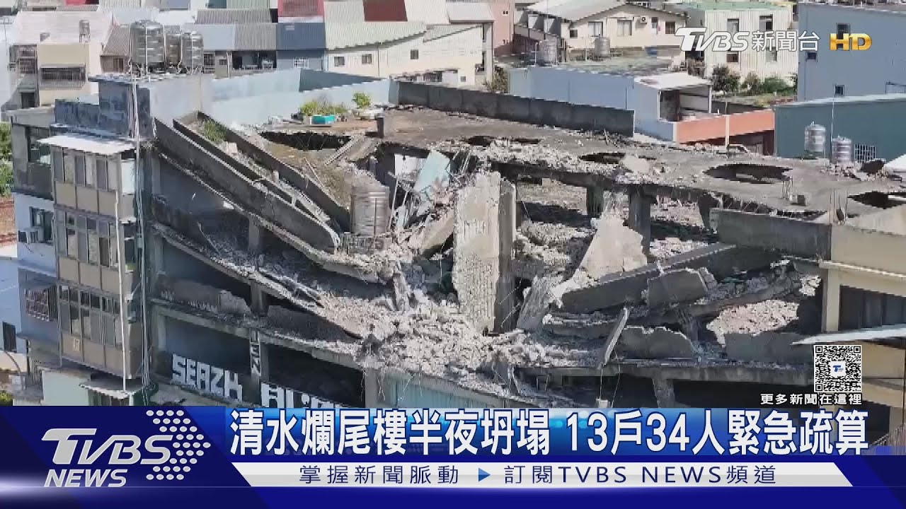 清水爛尾樓半夜坍塌 13戶34人緊急疏算