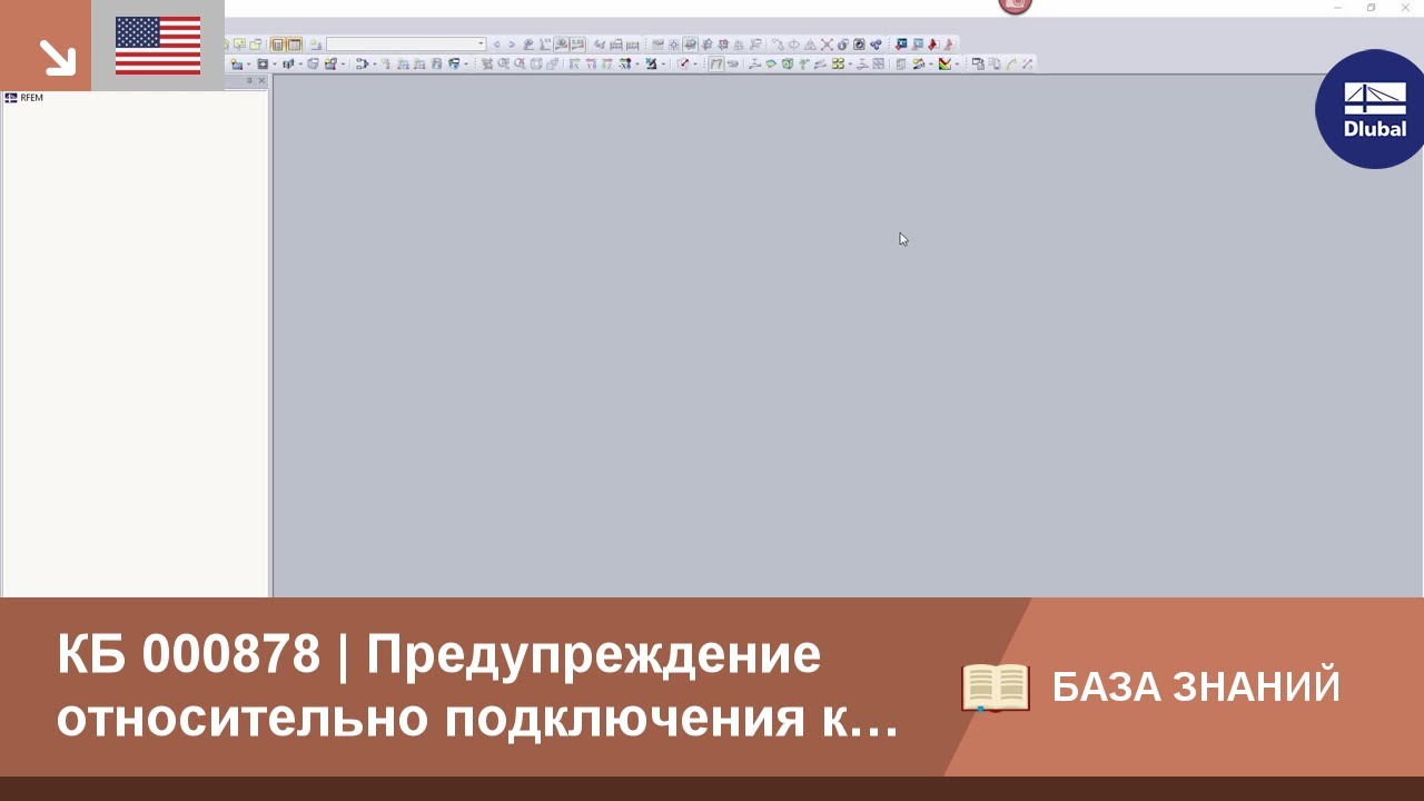 КБ 000878 | Предупреждение относительно подключения к проекту