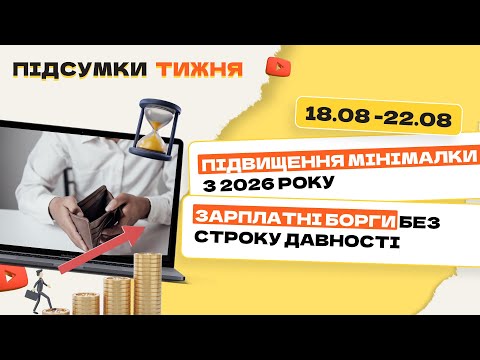 відео прев’ю для Підвищення мінімалки з 2026 року. Зарплатні борги без строку давності. Підсумки тижня 18.08-22.08.2025