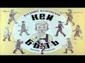Кем Быть? 