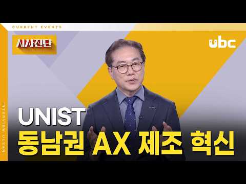 [시사진단] 동남권 AX 제조 혁신, UNIST