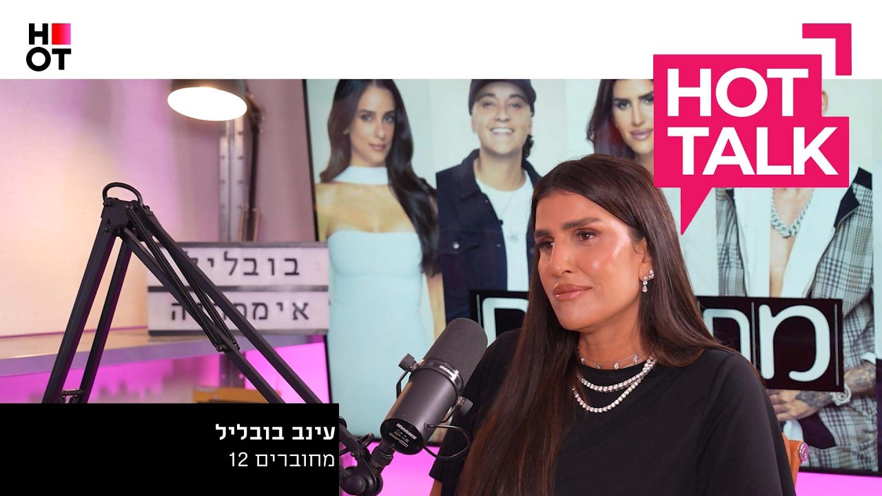 עינב בובליל מגיעה ל-HOT TALK