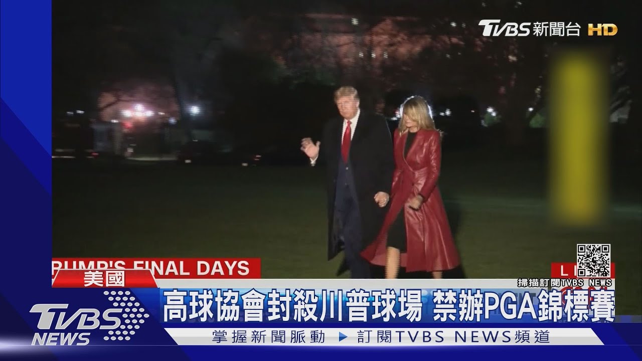 不只彈劾!眾院要彭斯 引修正案免職川普