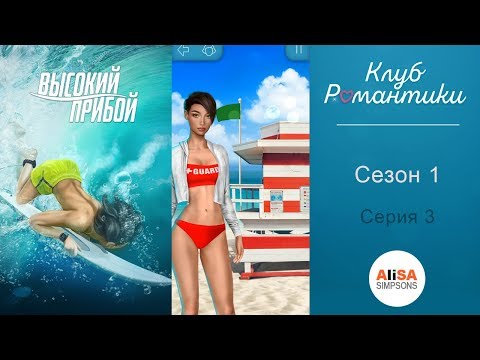 ВЫСОКИЙ ПРИБОЙ - 1 сезон 3 серия / Клуб Романтики