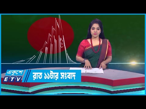 11 PM News || রাত ১১টার সংবাদ || 15 December 2022 || ETV News