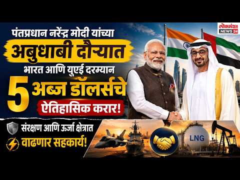 पंतप्रधान नरेंद्र मोदी यांच्या अबुधाबी दौऱ्यात भारत आणि युएई दरम्यान ५ अब्ज डॉलर्सचे ऐतिहासिक करार, संरक्षण आणि ऊर्जा क्षेत्रात वाढणार सहकार्य!
