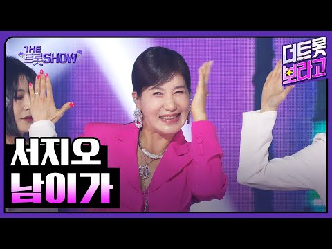 서지오, 남이가 | 더 트롯쇼 250505