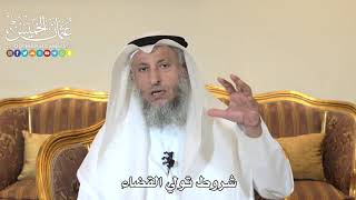 983 - شروط تولي القضاء - عثمان الخميس