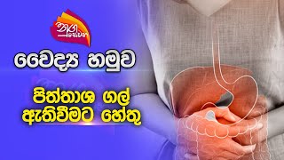 Nugasewana | වෛද්‍ය හමුව - පිත්තාශ ගල් ඇතිවීමට හේතු | 2023-05-19 | Rupavahini