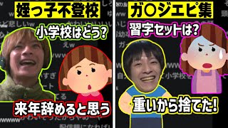 姪っ子不登校宣言&小学生の頃のガ〇ジエピソードを話すおえちゃん【2025/05/03】
