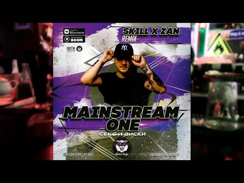 mainstream one - секс и виски (skill & zan radio remix)