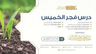 صورة درس فجر الخميس - الشيخ عبدالرحمن بن ناصر البراك 28-8-1443 هـ