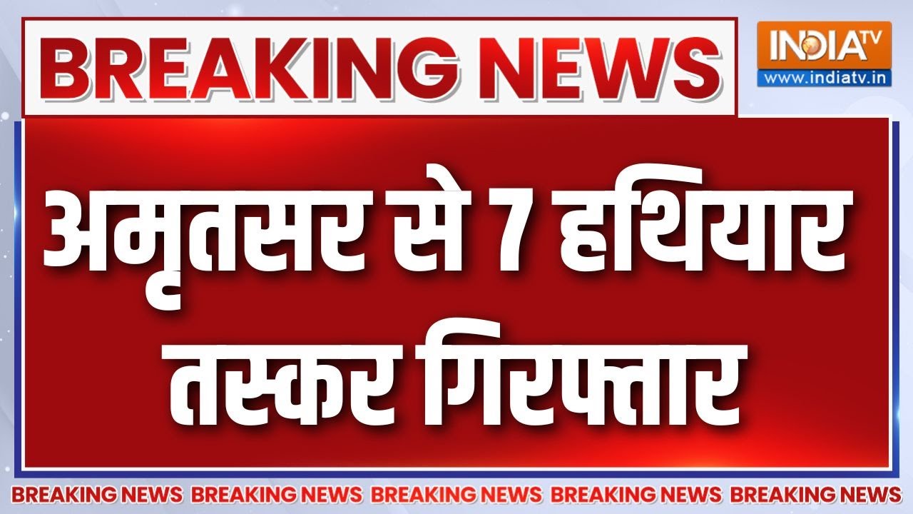 Breaking News : अमृतसर से 7 हथियार तस्कर गिरफ्तार, पाकिस्तानी ह?