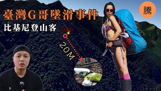 "比基尼登山客"的最後一次攀登——吳季蕓玉山墜亡事件