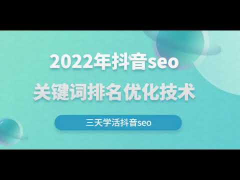 2022年抖音seo关键词排名优化技术，三天学活抖音seo