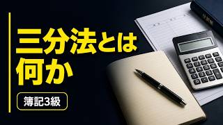 【簿記入門】三分法とは何か