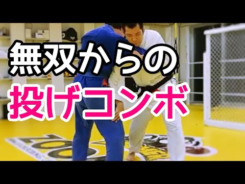 四つ組み外無双からの飛行機投げ&タックル