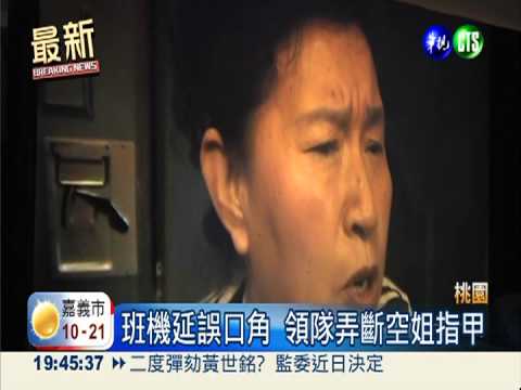 與空姐爆口角 陸女領隊被趕下機