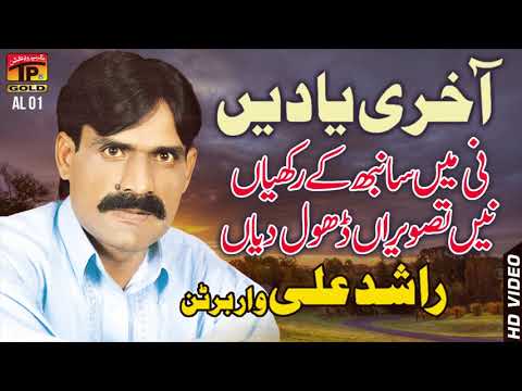 Tasveeran Dhol Diyan - Rashid Ali Of Warbartan - Punjabi And Saraiki - TP Gold