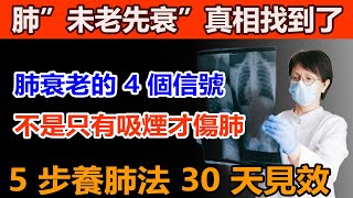 30歲肺年龄竟像95歲老人?肺會 “未老先衰”？爲什麽肺部會提前“衰老”？5 步養肺法，普通人也能自己做？#肺不好 #肺衰竭