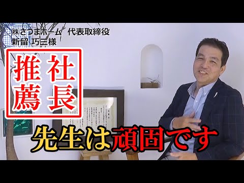 株式会社さつまホーム インタビュー動画
