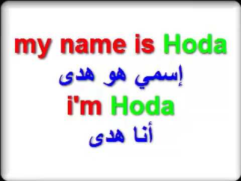كيف تعرف عن نفسك في الانجليزية