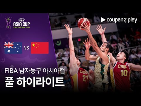 [FIBA 남자농구 아시아컵] 호주 vs 중국 풀 하이라이트