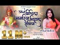 Priya Mallick Aaju Mithila Nagariya L आजु मिथिला नगरिया Maithili Folkl