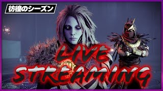 【Destiny2】参加型！新シーズンに向けて準備します！【デスティニー２/光の超越】