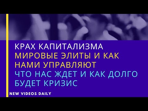 Крах капитализма/Мировые элиты и как они управляют миром/Что нас ждет и как долго будет кризис