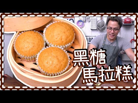 【懶人簡化版】黑糖馬拉糕 [Eng Sub] Video