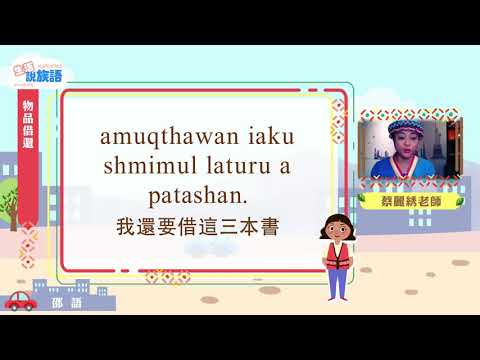 生活說族語第二季 邵語 11物品借還