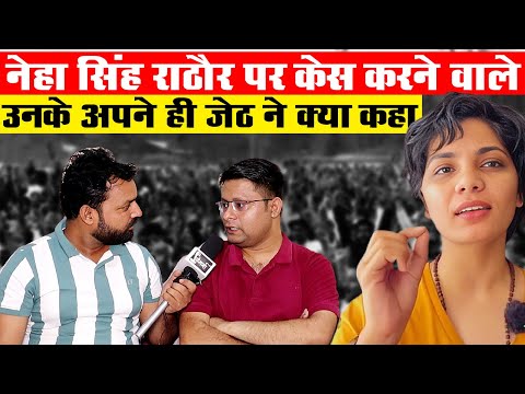 Neha Singh Rathore पर देशद्रोह का केस | जेठ लगने वाले Abhay Singh Nirbhik का Exclusive Interview |