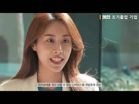 2022~2023 졸업기업 소개영상 영상 썸네일