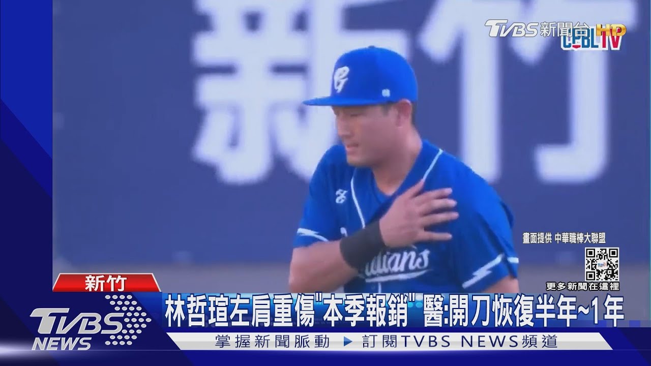 林哲瑄左肩重傷「本季報銷」 醫:開刀恢復半年到1年