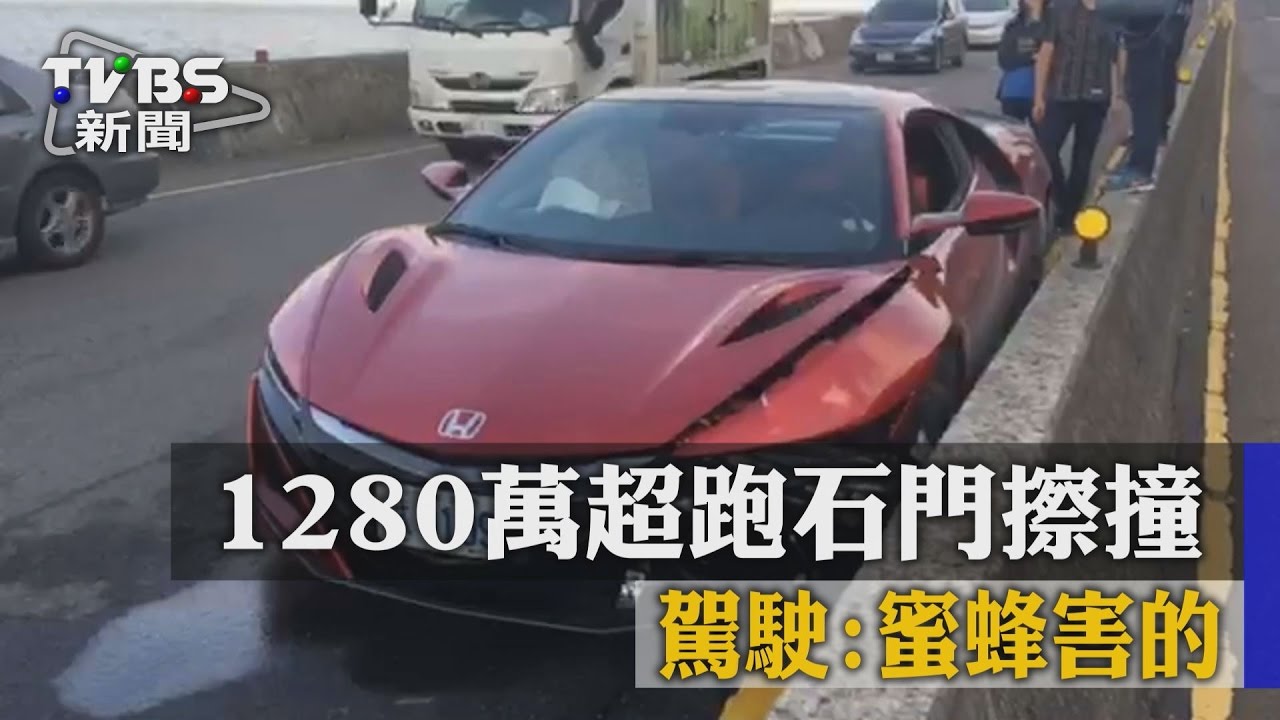 1280萬NSX超跑石門擦撞 駕駛:蜜蜂害的