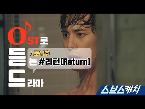 로니추 - Return (리턴 OST part1)  《리턴 / 오듣드  / 스브스캐치》