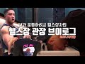 [VLOG] 이시국에 헬스장 관장이 사는법