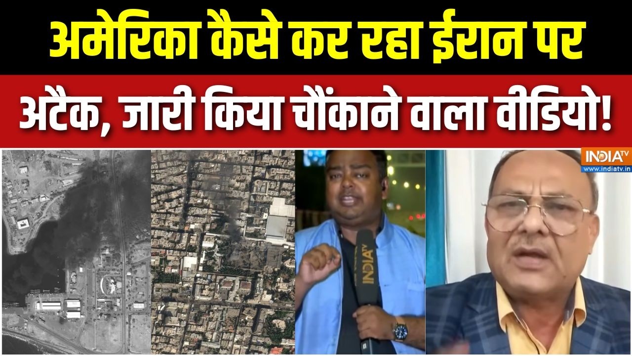 Iran Vs Israel War Update : अमेरिका कैसे कर रहा ईरान पर अटैक, जारी किया 
