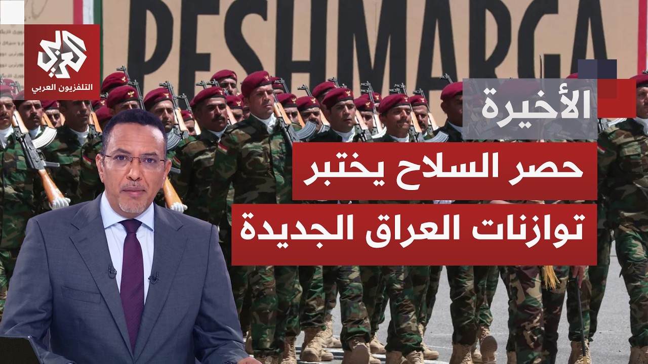 تحديات مشروع حصر السلاح بيد الدولة.. العراق أمام تحديات وفرص نجاح الانتقال من