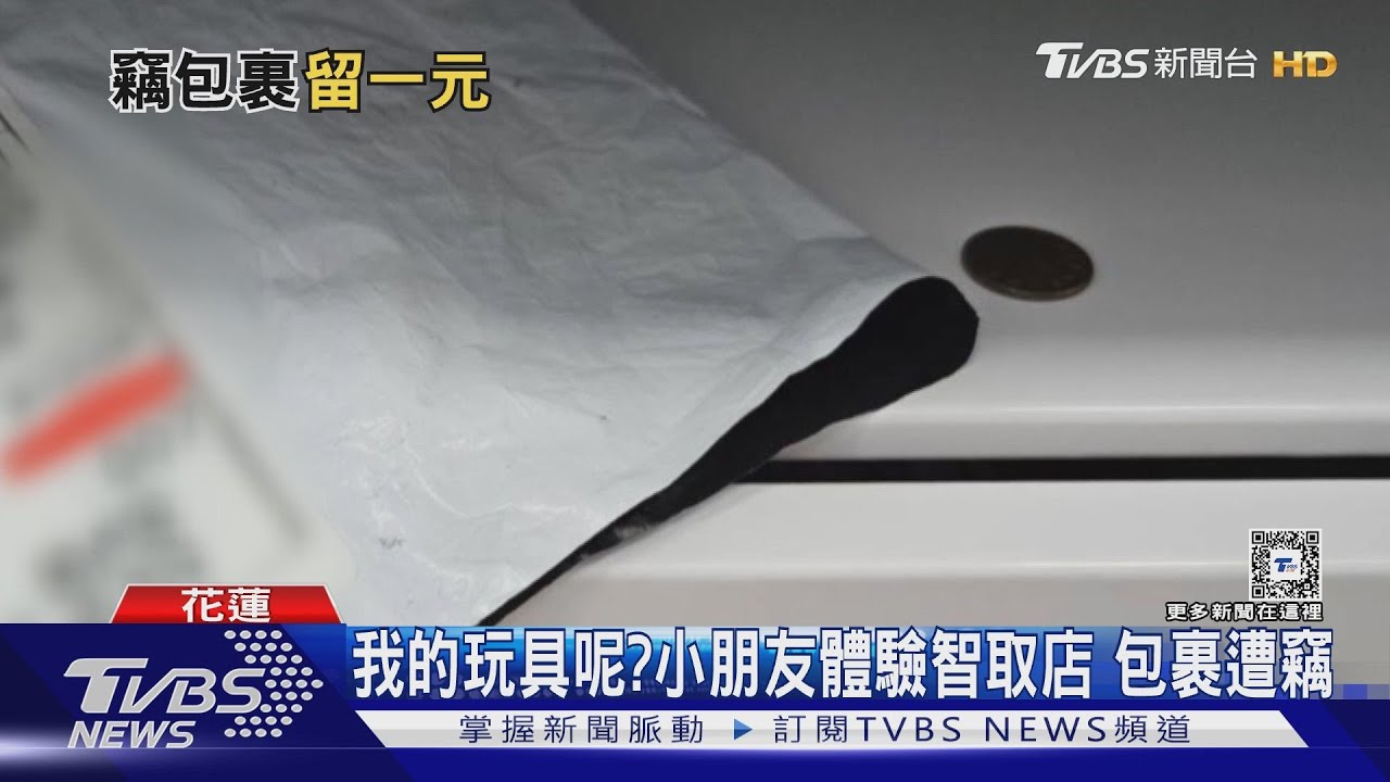 我的玩具呢?小朋友體驗智取店 包裹遭竊