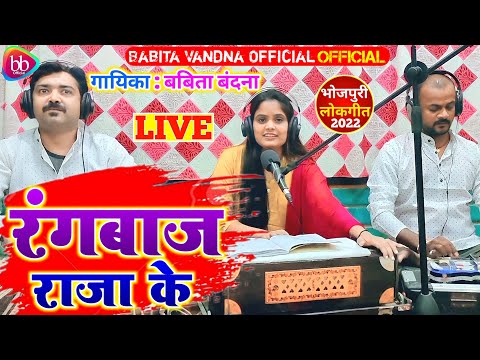 रंगबाज राजा || Babita Vandana || Bhojpuri Live Song || 2022 New Song.Rangbaaz Raja