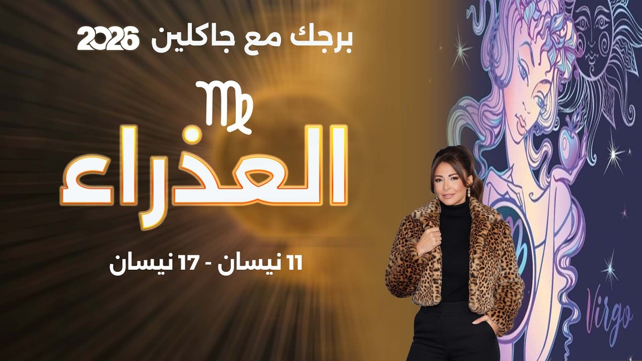 فيديو | برج العذراء |   من ١١ الى ١٧ نيسان  ٢٠٢٦