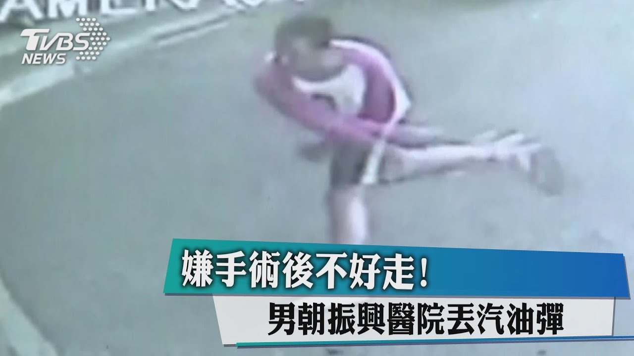 嫌手術後不好走! 男朝振興醫院丟汽油彈