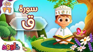 سورة ق - تعليم القرآن للأطفال - أحلى قرائة لسورة ق Quran for Kids Surah Qaf جزء ٢٦