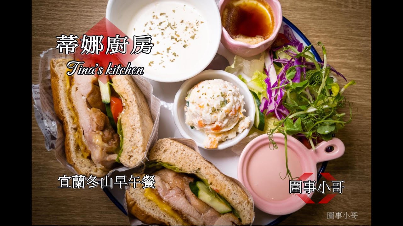 宜蘭冬山早午餐-Tina's kitchen 蒂娜廚房！餐點美味裝潢又精緻～我怎麼現在才發現啦！！！