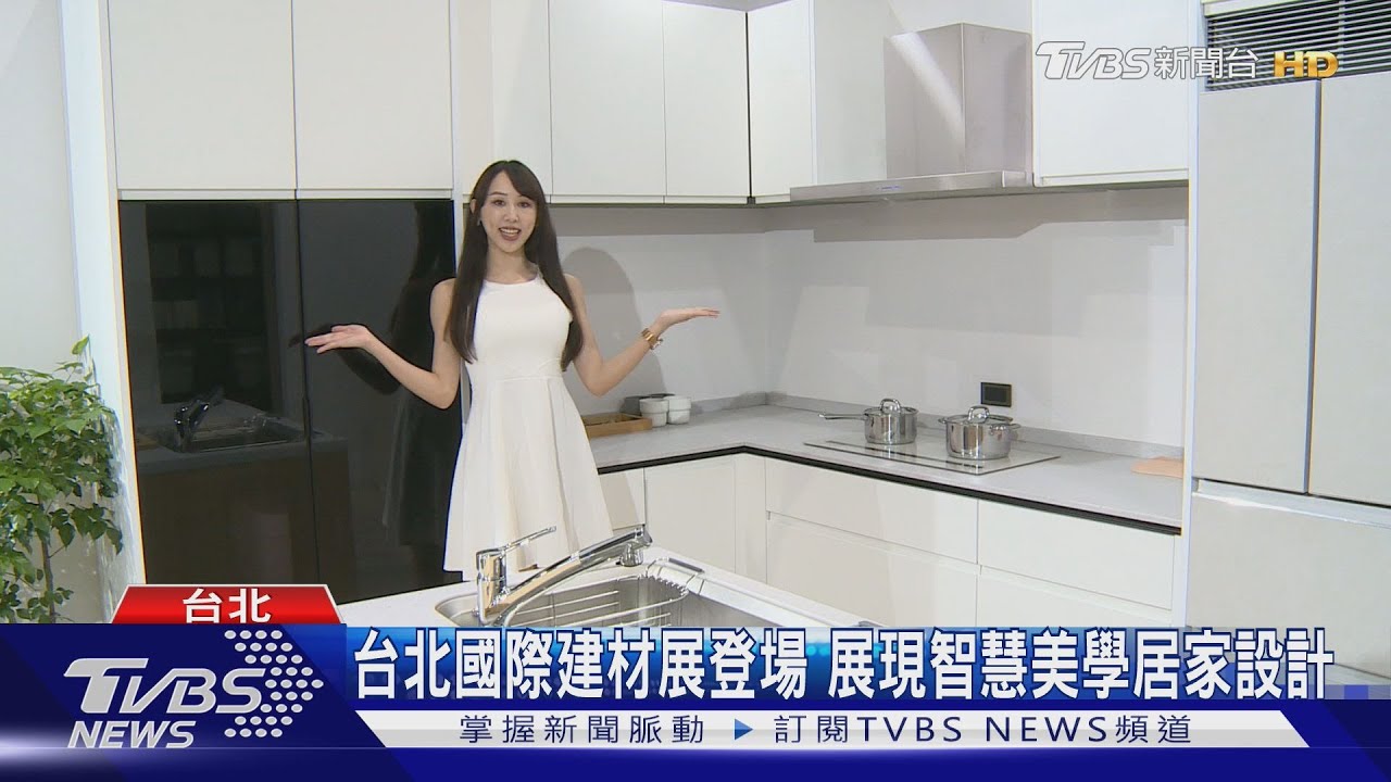 台北國際建材展登場!展現智慧美學居家設計