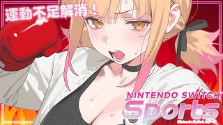 【Nintendo Switch Sports】目指せ脂肪燃焼！最強Body！【木乃実たると】