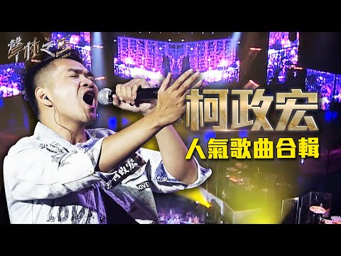 柯政宏人氣歌曲合輯｜聲林之王2